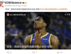 官宣！浙江男篮签下超级外援，NBA首轮秀第一次来CBA打球