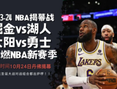 NBA新赛季揭幕战-太阳半场领先骑士，布克光芒四射-