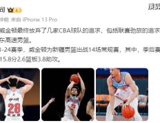 正式确定！NBA级后卫加盟山东男篮，对阵辽篮曾砍25分7板4断