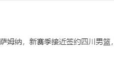 正式确定！NBA二轮秀加盟四川男篮，新赛季能否一鸣惊人？