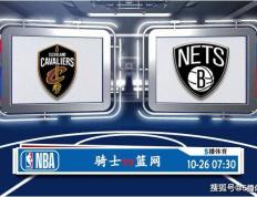 10月26日 NBA季前赛赛事热搜分析之：骑士对阵篮网