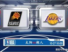 10月27日 常规赛NBA赛程赛事热搜分析之：太阳对阵湖人