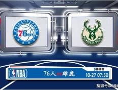 10月27日 常规赛NBA赛程赛事热搜分析之：76人对阵雄鹿