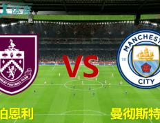 EPL 伯恩利对阵曼彻斯特城