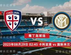 SERIE A 08月29日 卡利亚里 对阵 国际米兰 周一高飞