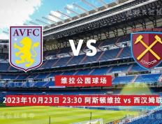 英格兰超级联赛（EPL） 10月23日 阿斯顿维拉（Aston Villa）  对阵 西汉姆联