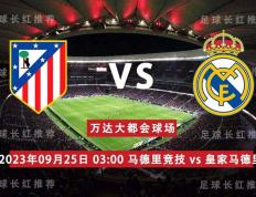 西班牙足球甲级联赛 09月25日 马德里竞技（Atletico Madrid）  对阵 皇家马德里