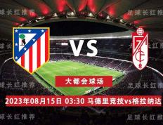 西班牙足球甲级联赛 08月15日 马德里竞技（Atletico Madrid）  对阵 格拉纳达