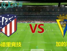 【西班牙足球甲级联赛】马德里竞技（Atletico Madrid） 对阵加的斯