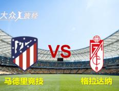 【西班牙足球甲级联赛】马德里竞技（Atletico Madrid） 对阵格拉达纳