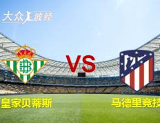 西班牙足球甲级联赛 皇家贝蒂斯对阵马德里竞技（Atletico Madrid） 