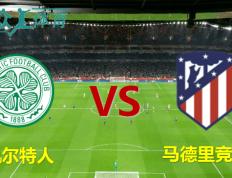 欧洲冠军联赛杯 凯尔特人对阵马德里竞技（Atletico Madrid） 