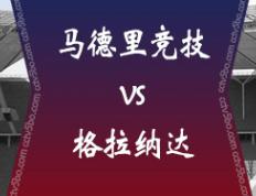 8/14周一003马德里竞技（Atletico Madrid） 对阵格拉纳达CF