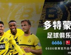 全新升级！6686与多特蒙德 （Borussia Dortmund）达成正式合作！