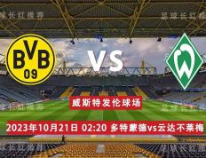 德国甲级联赛（LIGA） 10月21日 多特蒙德 （Borussia Dortmund） 对阵 云达不莱梅 早场开始