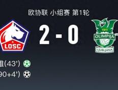 里尔2-0卢布尔雅那奥林匹亚，亚泽哲破门，乔纳森-戴维建功