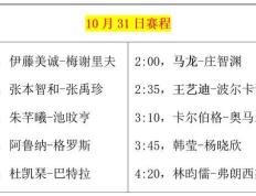 WTT冠军赛：10月31日对局揭晓！诞生16强名单，马龙、王艺迪登场