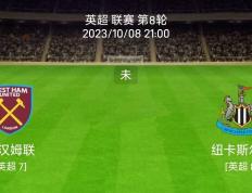 10/8英格兰超级联赛（EPL）：西汉姆联对阵纽卡斯尔联