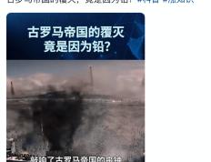 强大的罗马帝国竟因铅中毒加速灭亡？真相是……