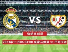 西班牙足球甲级联赛（La Liga） 11月06日 皇家马德里 对阵 巴列卡诺