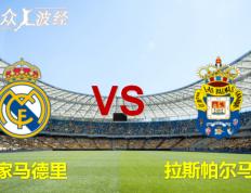 【西班牙足球甲级联赛（La Liga）】皇家马德里对阵拉斯帕尔马斯