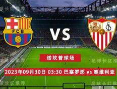 西甲（La Liga）（La Liga） 09月30日 巴萨 对阵 塞维利亚