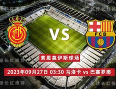 西甲（La Liga）（La Liga） 09月27日 马洛卡 对阵 巴萨