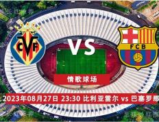 西甲（La Liga）（La Liga） 08月27日 比利亚雷尔 对阵 巴萨