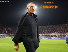 意甲-SERIE A：恩波利对阵亚特兰大，变阵“圣诞树”阵型，恩波利制造冷门？