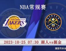 10月25日 NBA季前赛赛事热搜分析之：湖人对阵掘金