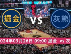 NBA 03月26日 掘金 对阵 灰熊