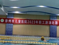 徐州市儿童医院举办2023年职工游泳比赛