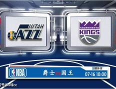 07月16日 NBA夏季联赛赛事展望分析之：爵士对阵国王