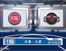 07月16日 NBA夏季联赛赛事展望分析之：活塞对阵火箭