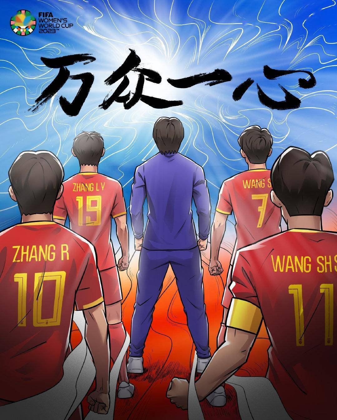 FIFA-世界杯官博为中国女足发布海报：就在今日，万众一心！