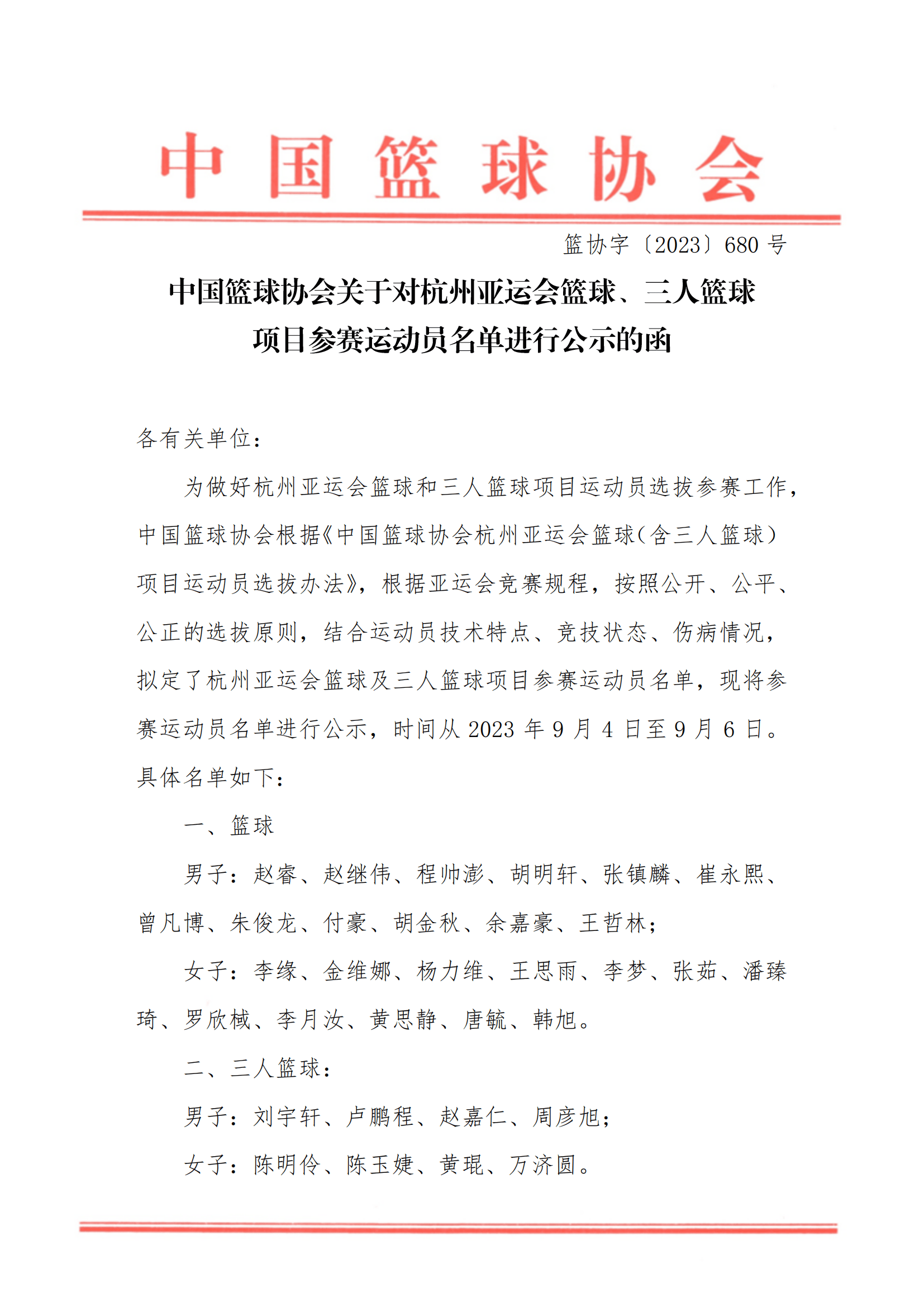 中国篮协公布亚运会篮球、三人篮球参赛队员名单