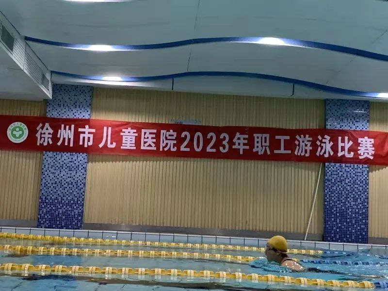 徐州市儿童医院举办2023年职工游泳比赛