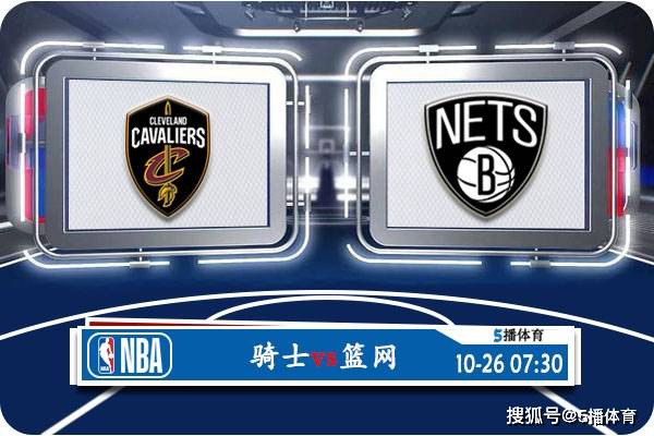 10月26日 NBA季前赛赛事热搜分析之：骑士对阵篮网