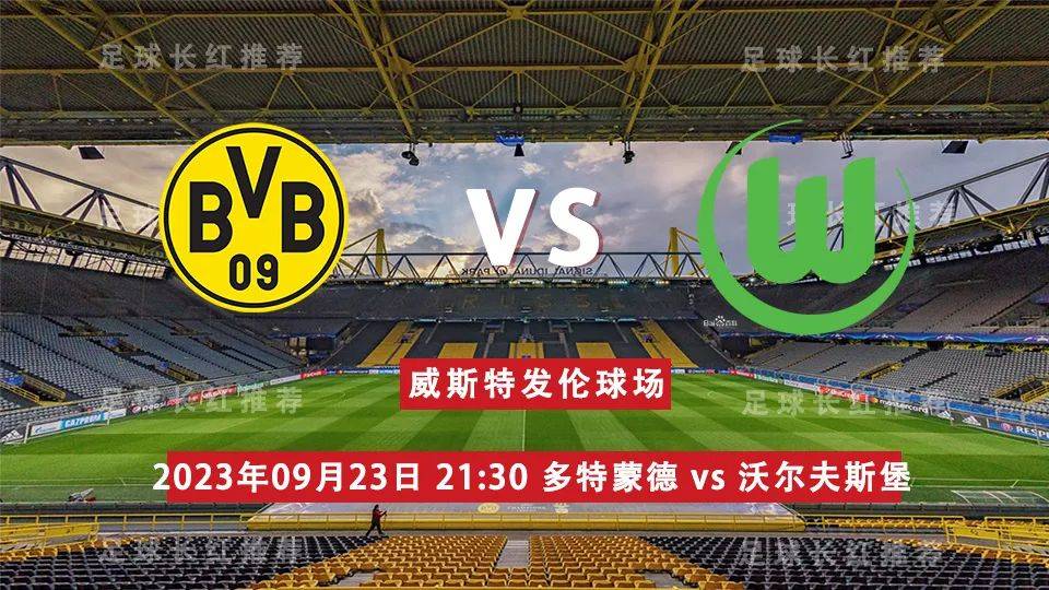 LIGA 09月23日 多特蒙德 （Borussia Dortmund） 对阵 沃尔夫斯堡