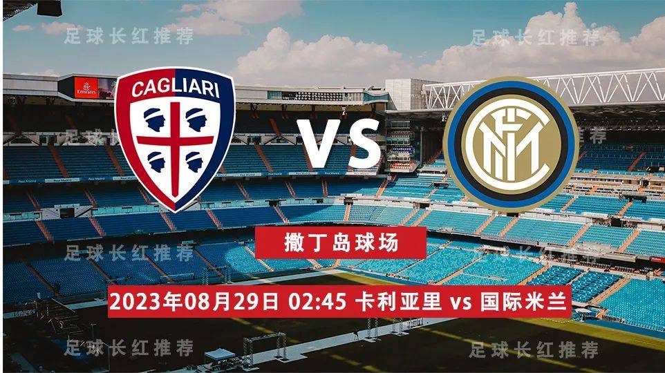 SERIE A 08月29日 卡利亚里 对阵 国际米兰 周一高飞