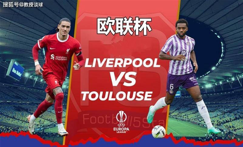 欧联杯：利物浦（Liverpool）对阵图卢兹​，同一个派系同一个梦想？利物浦（Liverpool）会留情？