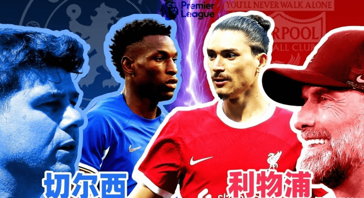 英格兰超级联赛（EPL）切尔西对阵利物浦（Liverpool）：预测破门数多，利物浦（Liverpool）大开大合，2-2、2-3