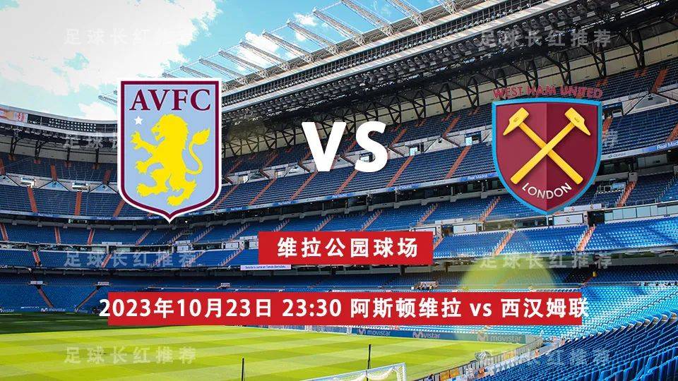 英格兰超级联赛（EPL） 10月23日 阿斯顿维拉（Aston Villa）  对阵 西汉姆联