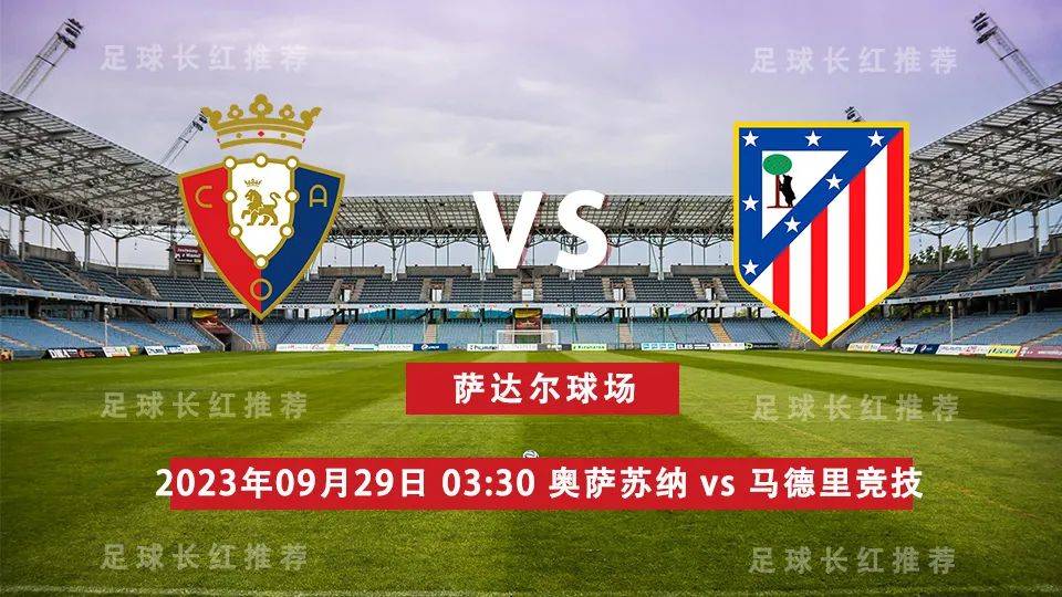 西班牙足球甲级联赛 09月29日 奥萨苏纳 对阵 马德里竞技（Atletico Madrid） 