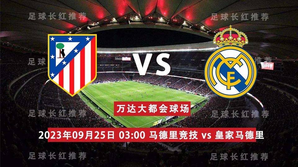 西班牙足球甲级联赛 09月25日 马德里竞技（Atletico Madrid）  对阵 皇家马德里