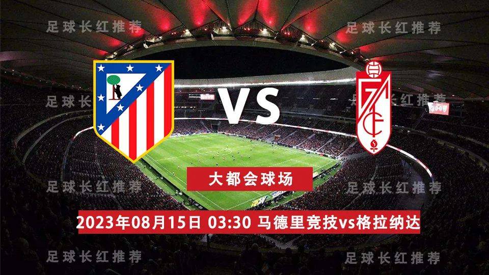 西班牙足球甲级联赛 08月15日 马德里竞技（Atletico Madrid）  对阵 格拉纳达