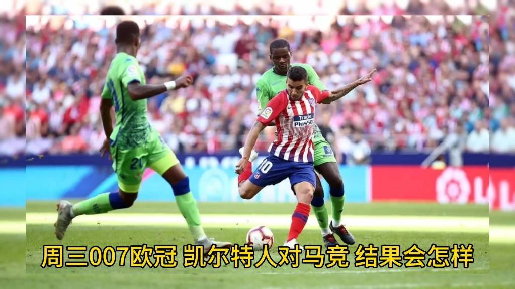 欧洲冠军联赛：凯尔特人 对阵 马德里竞技（Atletico Madrid） 