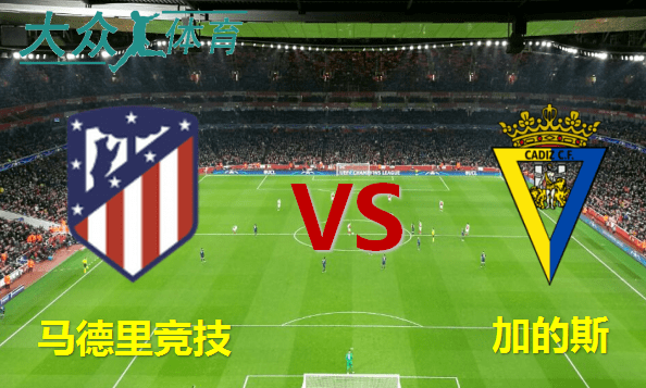 【西班牙足球甲级联赛】马德里竞技（Atletico Madrid） 对阵加的斯