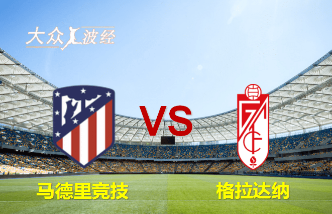 【西班牙足球甲级联赛】马德里竞技（Atletico Madrid） 对阵格拉达纳