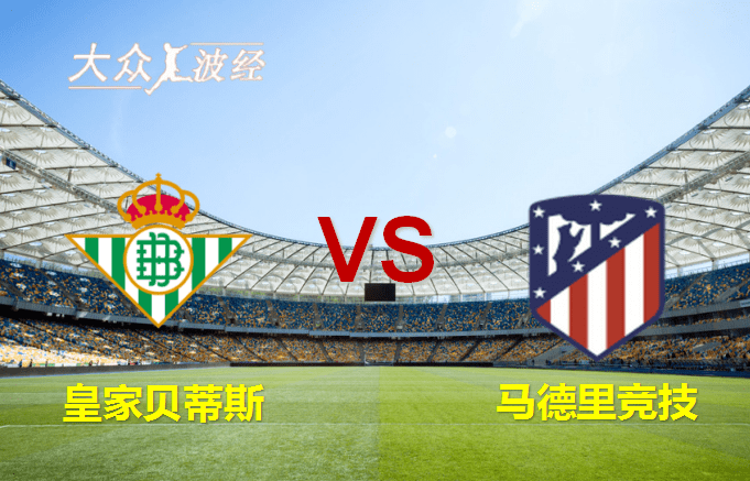 西班牙足球甲级联赛 皇家贝蒂斯对阵马德里竞技（Atletico Madrid） 